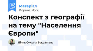 Конспект з географії на тему "Населення Європи"
