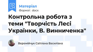 Контрольна робота з теми "Творчість Лесі Українки, В. Винниченка"