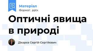 Оптичні явища в природі
