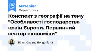 Конспект з географії на тему "Особливості господарства країн Європи. Первинний сектор економіки"