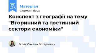 Конспект з географії на тему "Вторинний та третинний сектори економіки"