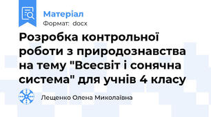 Розробка контрольної роботи з природознавства на тему "Всесвіт і сонячна система" для учнів 4 класу