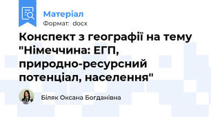 Конспект з географії на тему "Німеччина: ЕГП, природно-ресурсний потенціал, населення"