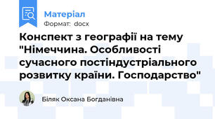 Конспект з географії на тему "Німеччина. Особливості сучасного постіндустріального розвитку країни. Господарство"
