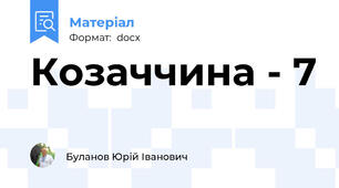 Козаччина - 7