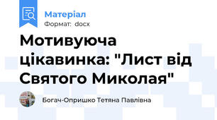 Мотивуюча цікавинка: "Лист від Святого Миколая"