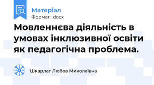 Мовленнєва діяльність в умовах інклюзивної освіти як педагогічна проблема.