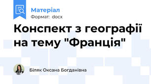 Конспект з географії на тему "Франція"