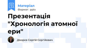 Презентація "Хронологія атомної ери"