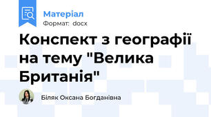 Конспект з географії на тему "Велика Британія"