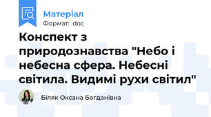 Конспект з природознавства "Небо і небесна сфера. Небесні світила. Видимі рухи світил"