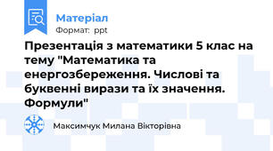 Презентація з математики 5 клас на тему "Математика та енергозбереження. Числові та буквенні вирази та їх значення. Формули"