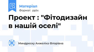 Проект : "Фітодизайн в нашій оселі"