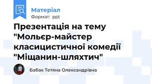 Презентація на тему "Мольєр-майстер класицистичної комедії "Міщанин-шляхтич"