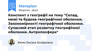 Конспект з географії на тему "Склад, межі та будова географічної оболонки. Закономірності географічної оболонки. Сучасний етап розвитку географічної оболонки. Антропосфера"
