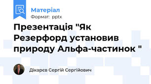 Презентація "Як Резерфорд установив природу Альфа-частинок "