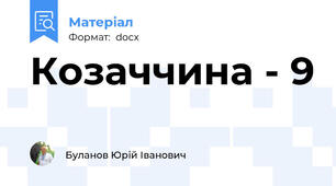 Козаччина - 9