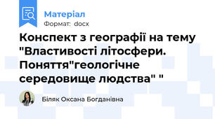Конспект з географії на тему "Властивості літосфери. Поняття"геологічне середовище людства" "