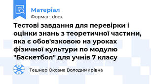Тестові завдання для перевірки і оцінки знань з теоретичної частини, яка є обов'язковою на уроках фізичної культури по модулю "Баскетбол" для учнів 7 класу