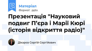 Презентація "Науковий подвиг П’єра і Марії Кюрі (історія відкриття радіо)"