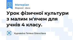 Урок фізичної культури з малим м'ячем для учнів 4 класу.