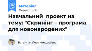 Навчальний  проект на тему: "Скринінг – програма для новонародених"