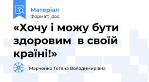 «Хочу і можу бути здоровим  в своїй країні!»