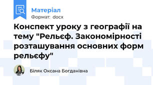 Конспект уроку з географії на тему "Рельєф. Закономірності розташування основних форм рельєфу"