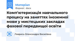 Комп'ютеризація навчального процесу на заняттях іноземної мови у мистецьких закладах фахової передвищої освіти