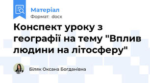 Конспект уроку з географії на тему "Вплив людини на літосферу"