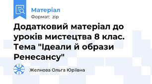 Додатковий матеріал до уроків мистецтва 8 клас. Тема "Ідеали й образи Ренесансу"