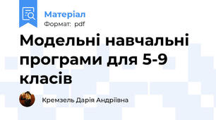Модельні навчальні програми для 5-9 класів