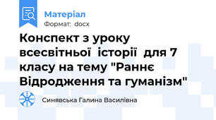 Конспект з уроку всесвітньої  історії  для 7 класу на тему "Раннє Відродження та гуманізм"