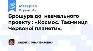 Брошура до  навчального проекту : «Космос. Таємниця Червоної планети».