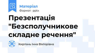 Презентація "Безсполучникове складне речення"