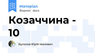 Козаччина - 10