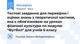 Тестові завдання для перевірки і оцінки знань з теоретичної частини, яка є обов'язковою на уроках фізичної культури по модулю "Футбол" для учнів 6 класу