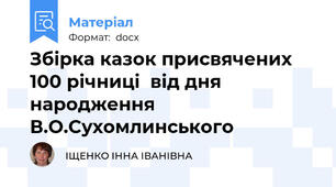 Збірка казок присвячених 100 річниці  від дня народження В.О.Сухомлинського