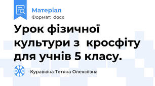 Урок фізичної культури з  кросфіту для учнів 5 класу.