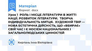 Урок 1  РОЛЬ І МІСЦЕ ЛІТЕРАТУРИ В ЖИТТІ НАЦІЇ. РОЗВИТОК ЛІТЕРАТУРИ. ТВОРЧА ІНДИВІДУАЛЬНІСТЬ МИТЦЯ. ХУДОЖНІЙ ТВІР — НОВА ЕСТЕТИЧНА ДІЙСНІСТЬ, ЩО «ВБИРАЄ» СВІЙ ЧАС І Є НОСІЄМ НАЦІОНАЛЬНИХ І ЗАГАЛЬНОЛЮДСЬКИХ ЦІННОСТЕЙ