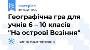 Географічна гра для учнів 6 – 10 класів  "На острові Везіння"