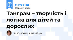 Танграм – творчість і логіка для дітей та дорослих