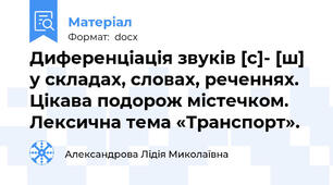 Диференціація звуків [с]- [ш] у складах, словах, реченнях. Цікава подорож містечком.  Лексична тема «Транспорт».