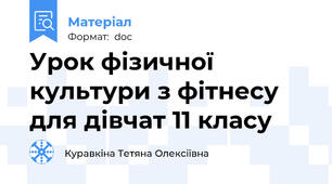 Урок фізичної культури з фітнесу для дівчат 11 класу