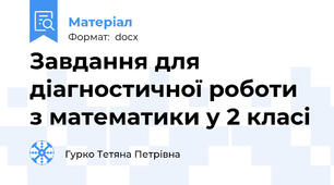 Завдання для діагностичної роботи з математики у 2 класі