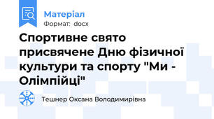 Спортивне свято присвячене Дню фізичної культури та спорту "Ми - Олімпійці"