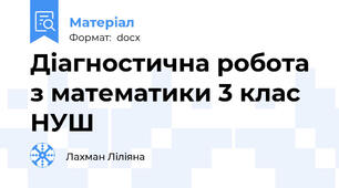 Діагностична робота з математики 3 клас НУШ