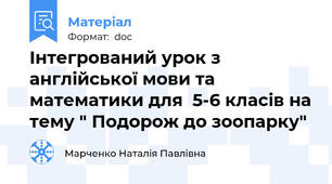 Інтегрований урок з англійської мови та математики для  5-6 класів на тему " Подорож до зоопарку"