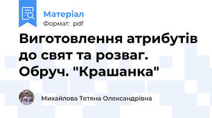 Виготовлення атрибутів до свят та розваг. Обруч. "Крашанка"
