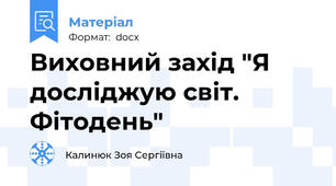 Виховний захід "Я досліджую світ. Фітодень"